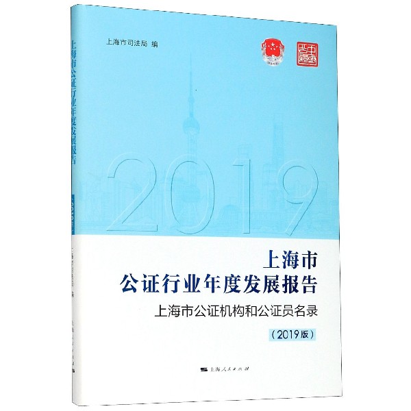 上海市公证行业年度发展报告上海市公证机构和公证员名录(附光盘2019版)(精)