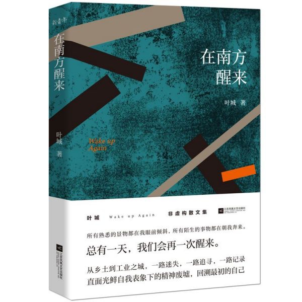 在南方醒来
