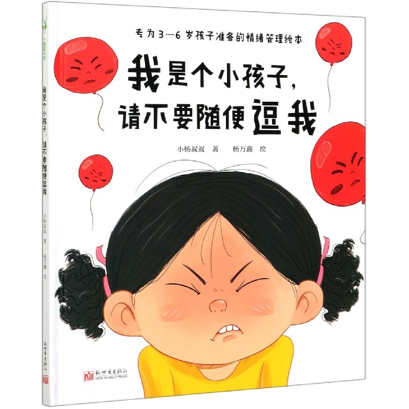 我是个小孩子请不要随便逗我（专为3-6岁孩子准备的情绪管理绘本）（精）