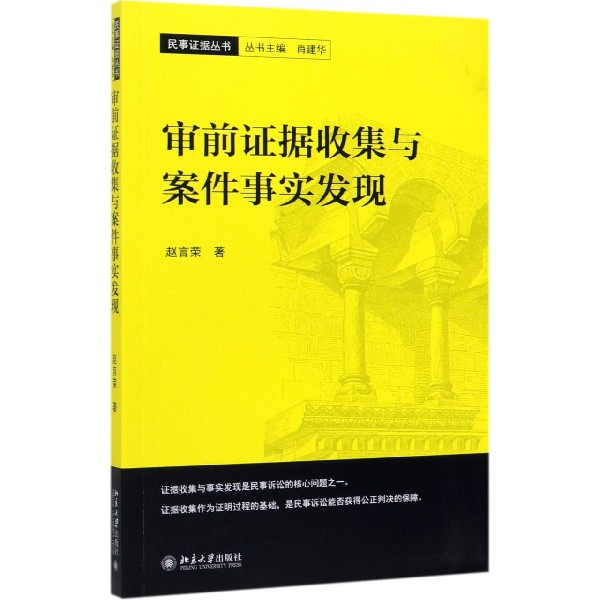 审前证据收集与案件事实发现/民事证据丛书