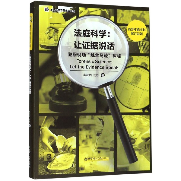 法庭科学--让证据说话(犯罪现场蛛丝马迹探秘)/青少年跨学科探究系列