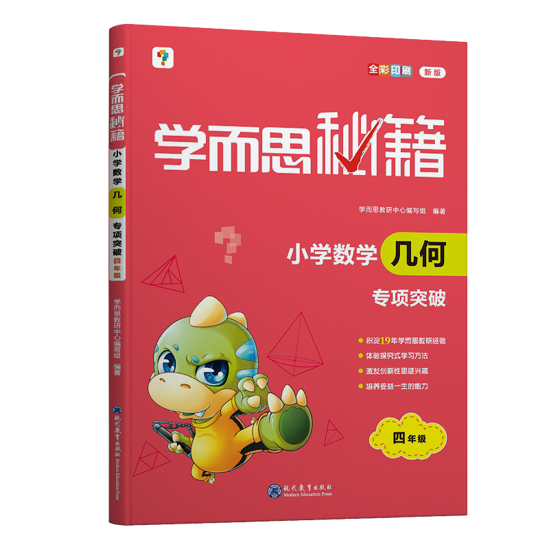 学而思秘籍·小学数学几何·专项突破 四年级（2022）