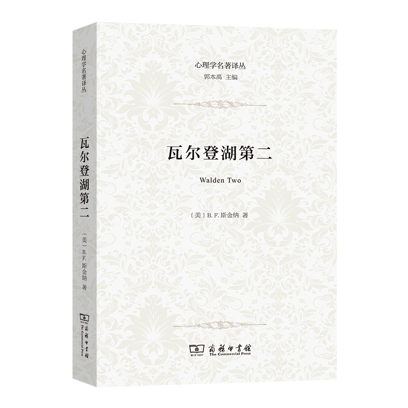 瓦尔登湖第二/心理学名著译丛