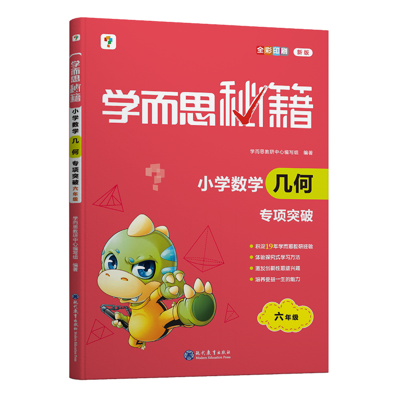 学而思秘籍·小学数学几何·专项突破 六年级（2022）