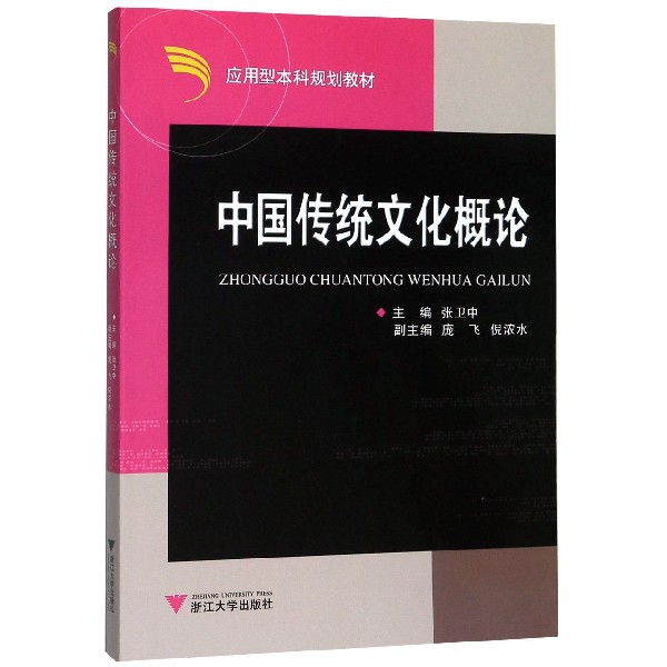 中国传统文化概论(应用型本科规划教材)