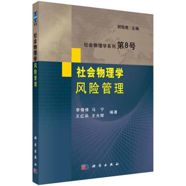 社会物理学风险管理/社会物理学系列