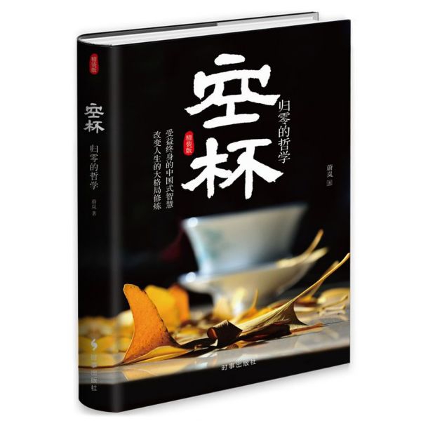 空杯(归零的哲学精装版)(精)