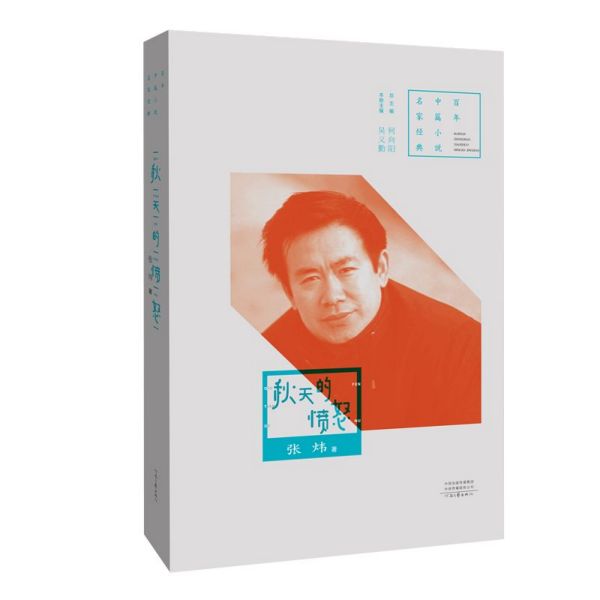 秋天的愤怒/百年中篇小说名家经典