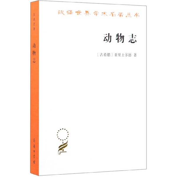 动物志/汉译世界学术名著丛书
