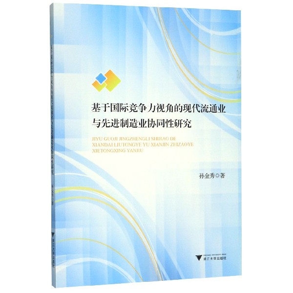 基于国际竞争力视角的现代流通业与先进制造业协同性研究