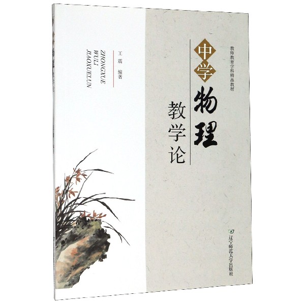 中学物理教学论(教师教育学科精品教材)
