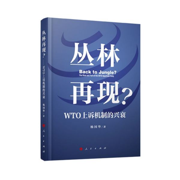 丛林再现(WTO上诉机制的兴衰)