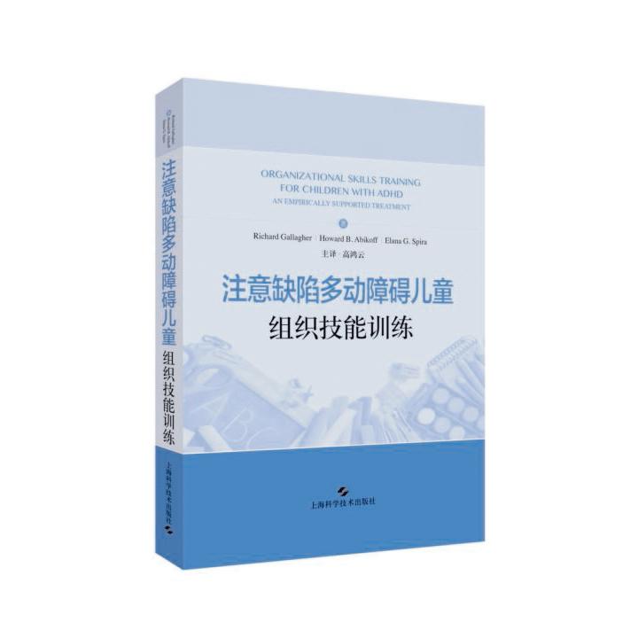 注意缺陷多动障碍儿童组织技能训练