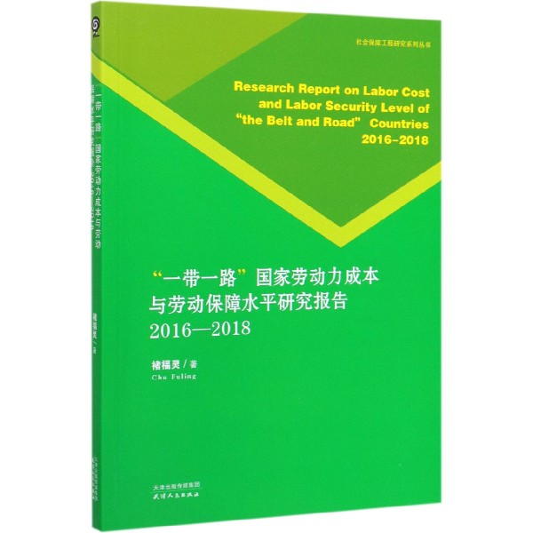 一带一路国家劳动力成本与劳动保障水平研究报告(2016-2018)(英汉对照)/社会保障工程研