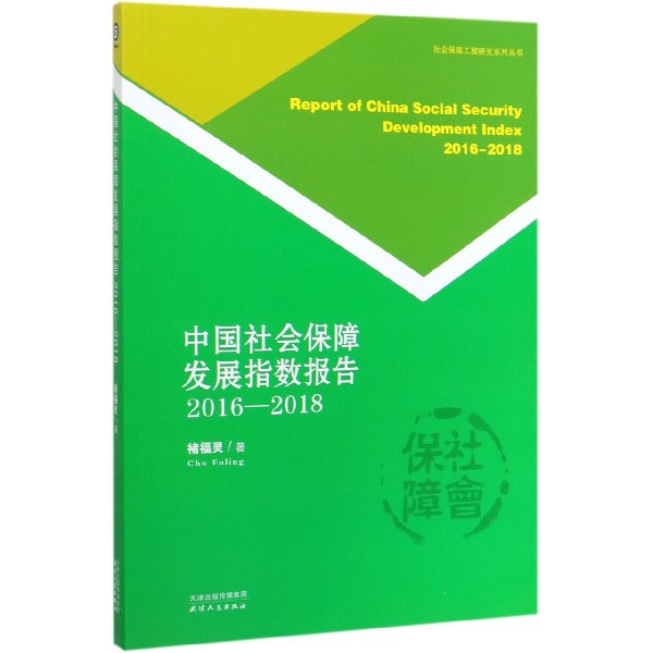 中国社会保障发展指数报告(2016-2018)/社会保障工程研究系列丛书