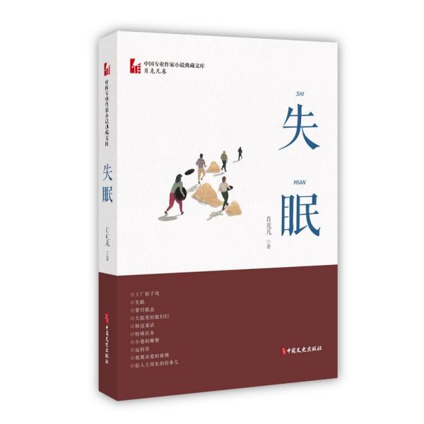 失眠/中国专业作家小说典藏文库