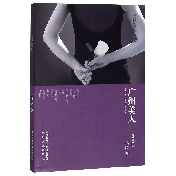 广州美人(马拉短篇小说集)
