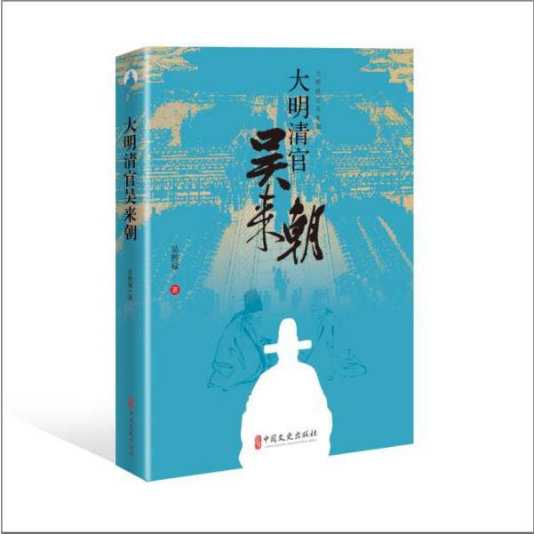 大明清官吴来朝