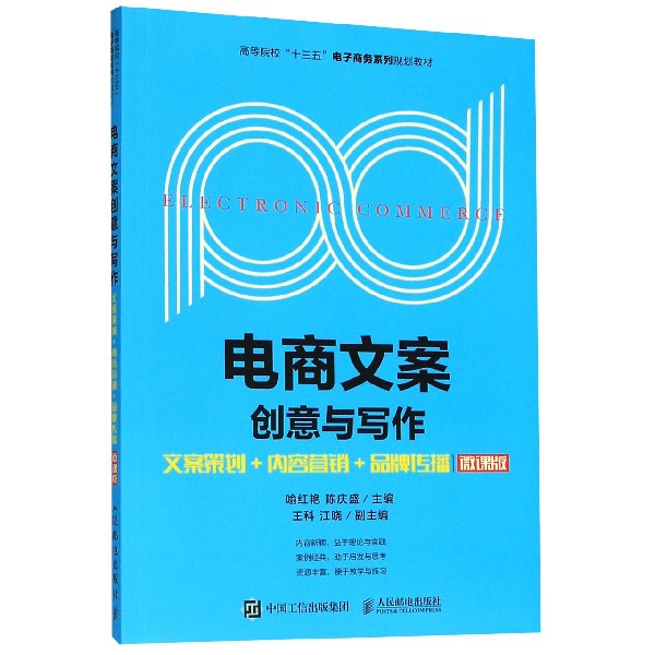 电商文案创意与写作(文案策划+内容营销+品牌传播微课版高等院校十三五电子商务系列规 