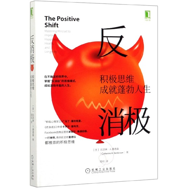 反消极(积极思维成就蓬勃人生)