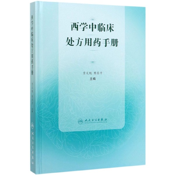 西学中临床处方用药手册