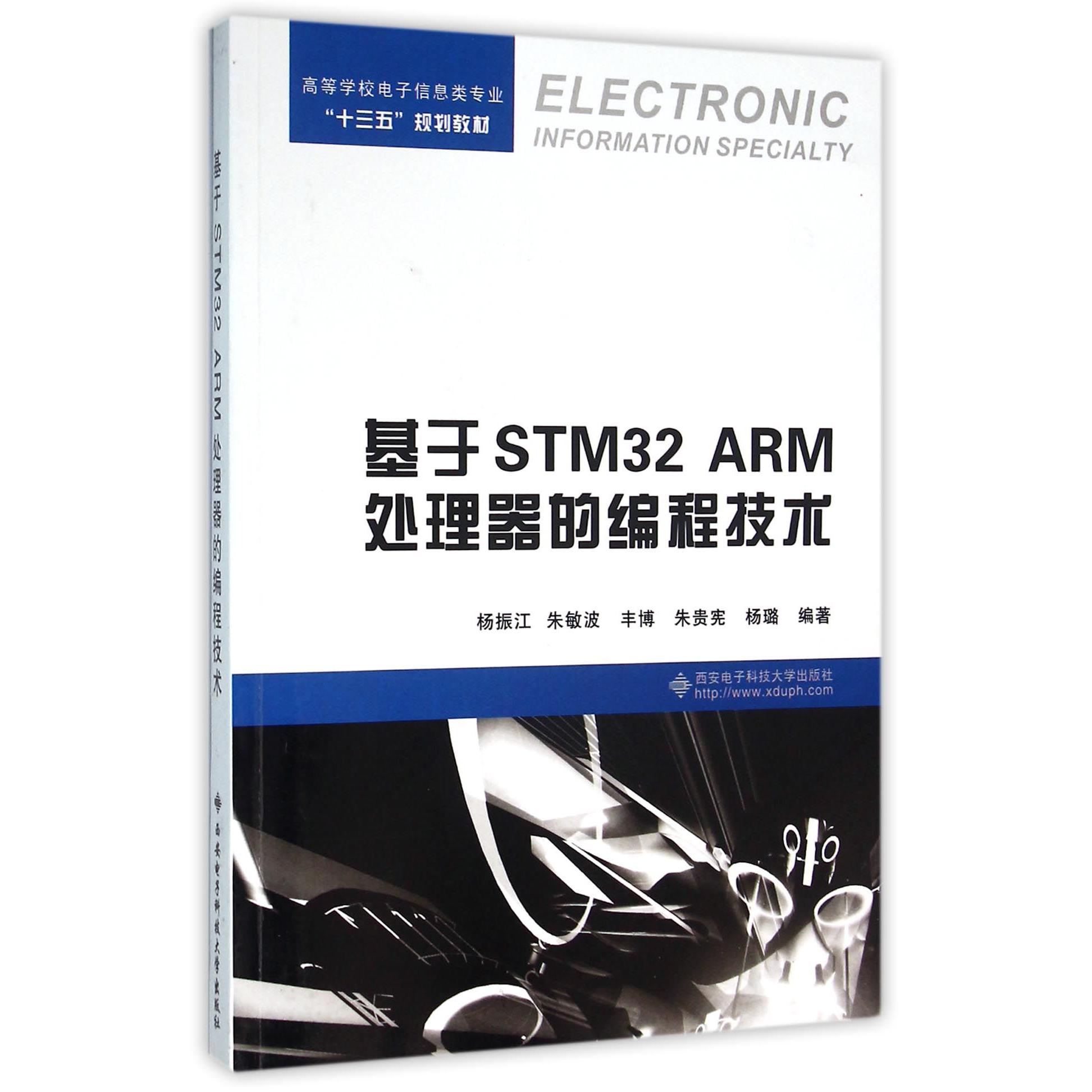 基于STM32ARM处理器的编程技术（高等学校电子信息类专业十三五规划教材）