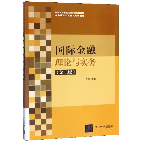 国际金融理论与实务(第2版高职高专金融保险专业系列教材)