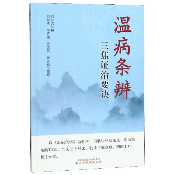 温病条辨三焦证治要诀