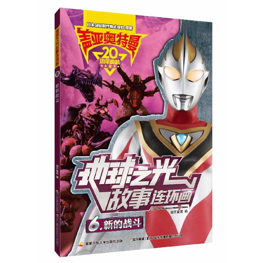 盖亚奥特曼地球之光故事连环画（6新的战斗）