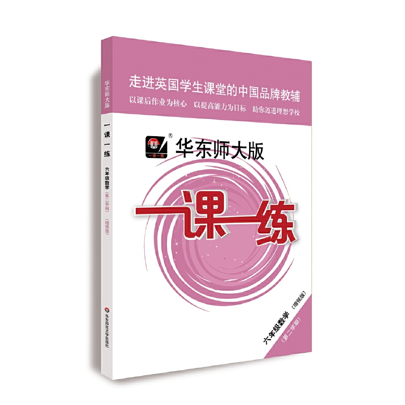 六年级数学(第2学期增强版)/华东师大版一课一练