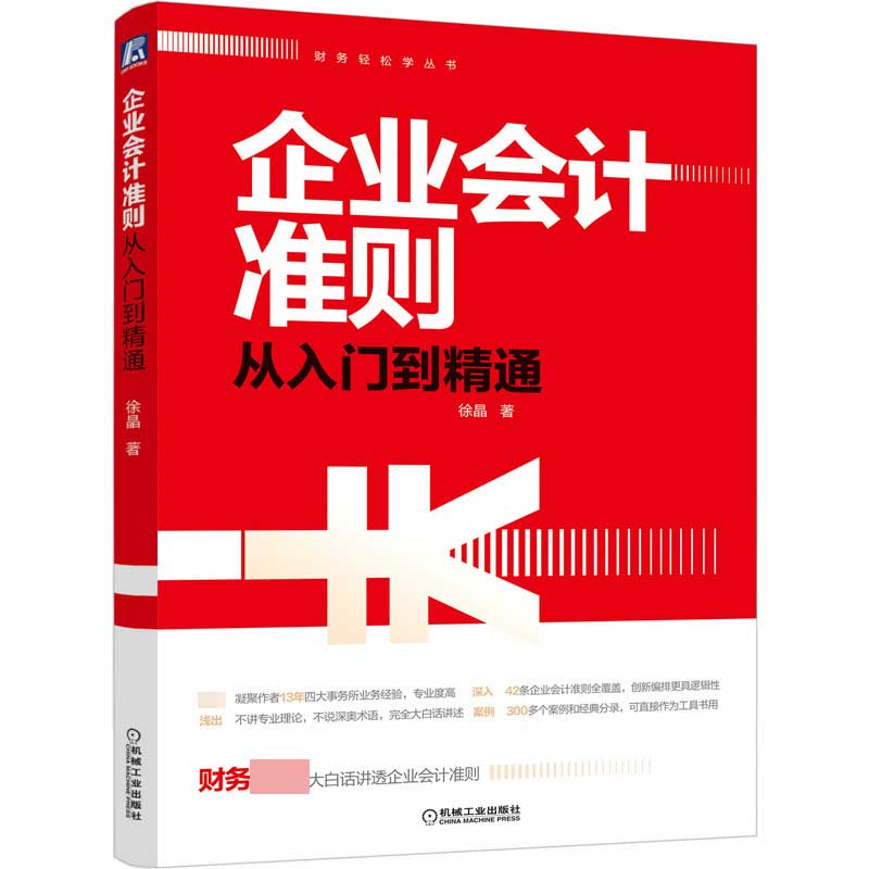 企业会计准则从入门到精通/财务轻松学丛书