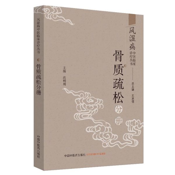 风湿病中医临床诊疗丛书(骨质疏松分册)