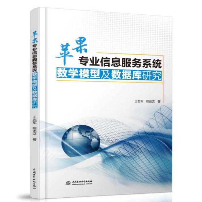 苹果专业信息服务系统数学模型及数据库研究