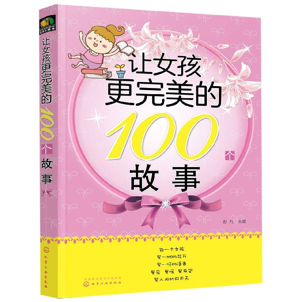 让女孩更完美的100个故事