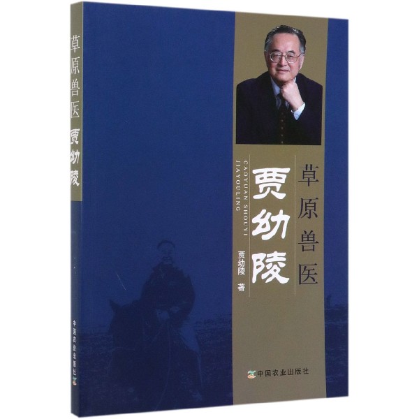 草原兽医贾幼陵