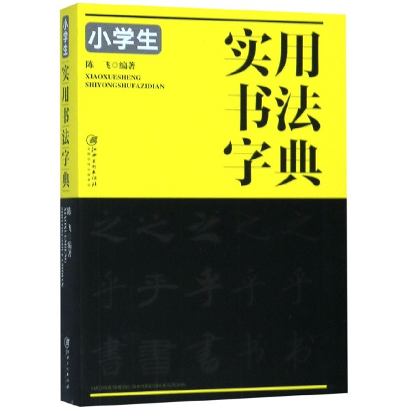 小学生实用书法字典