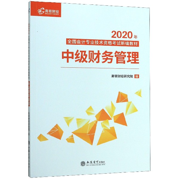 中级财务管理(2020年全国会计专业技术资格考试新编教材)