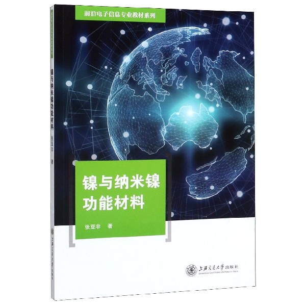 镍与纳米镍功能材料/前沿电子信息专业教材系列