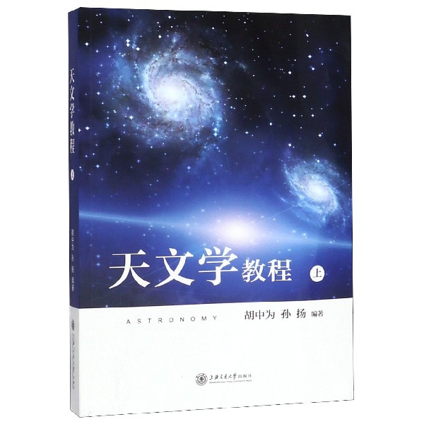 天文学教程(上)