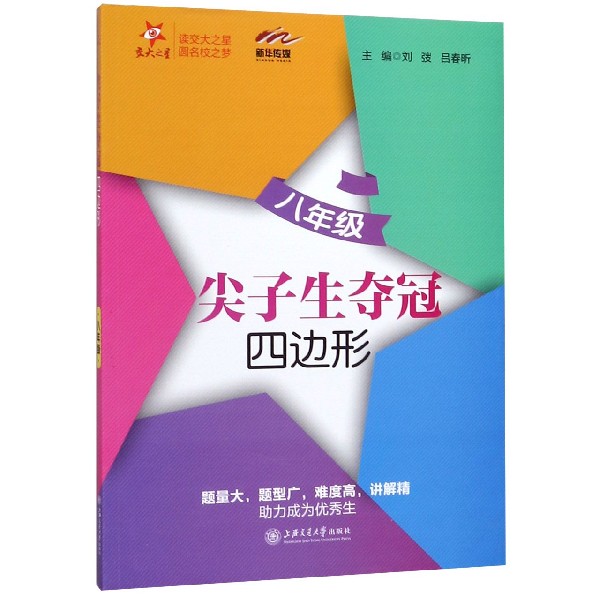 四边形(8年级)/尖子生夺冠