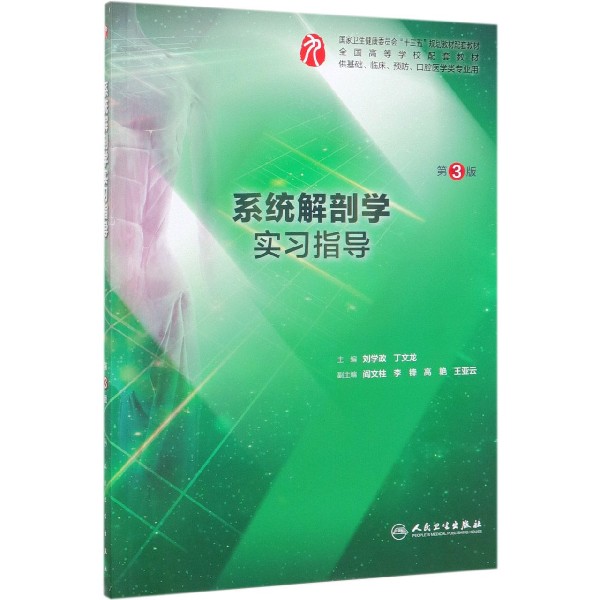 系统解剖学实习指导(供基础临床预防口腔医学类专业用第3版全国高等学校配套教材)