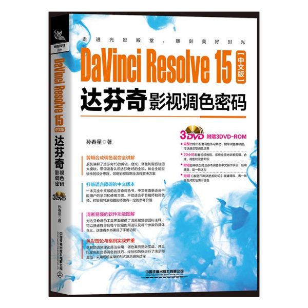 DaVinci Resolve15中文版达芬奇影视调色密码(附光盘)