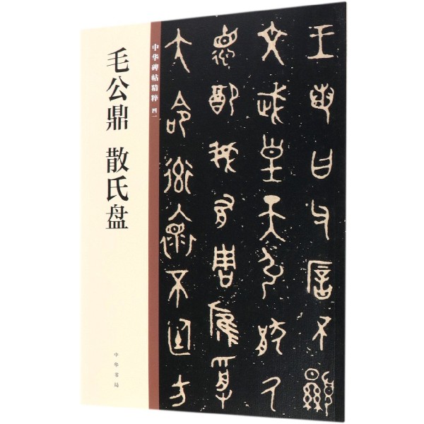 毛公鼎散氏盘/中华碑帖精粹