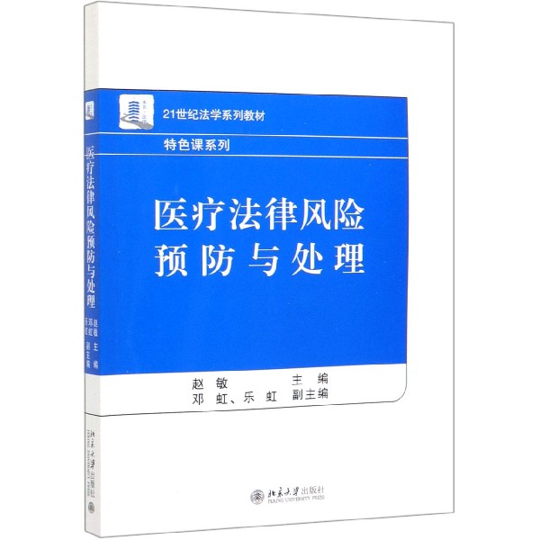 医疗法律风险预防与处理(21世纪法学系列教材)/特色课系列