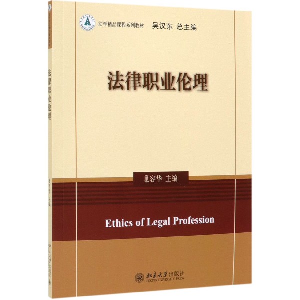 法律职业伦理(法学精品课程系列教材)