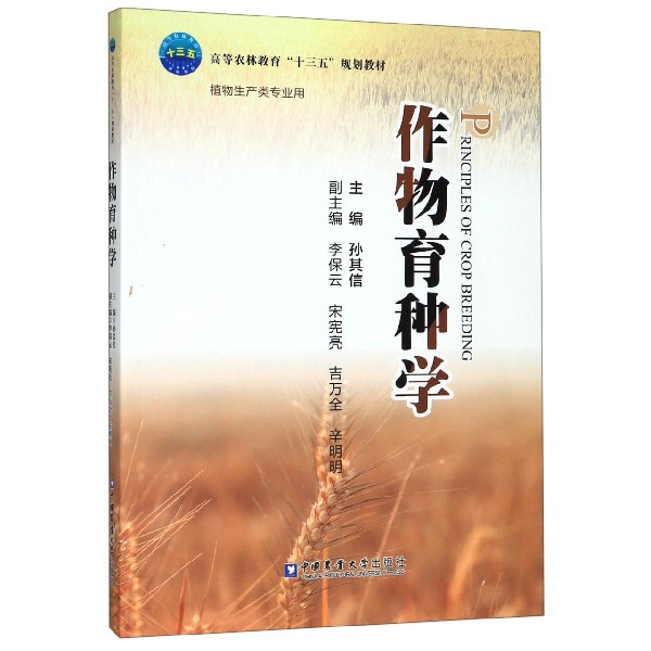 作物育种学(植物生产类专业用高等农林教育十三五规划教材)