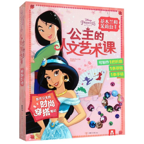 花木兰和茉莉公主/公主的人文艺术课