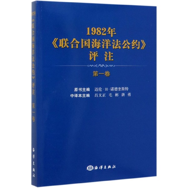 1982年联合国海洋法公约评注(第1卷)