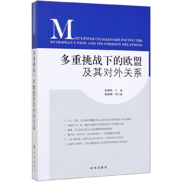 多重挑战下的欧盟及其对外关系
