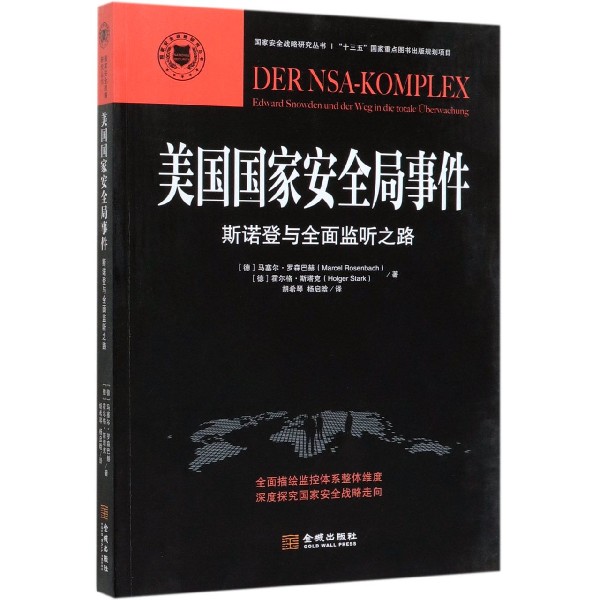 美国国家安全局事件(斯诺登与全面监听之路)/国家安全战略研究丛书